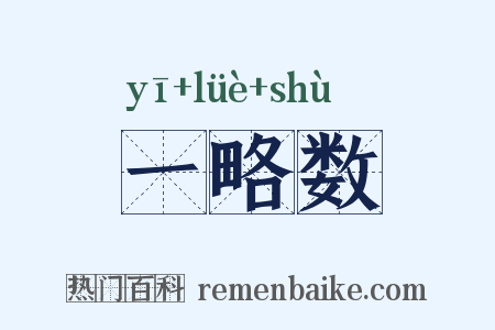 一略数是什么意思的图片